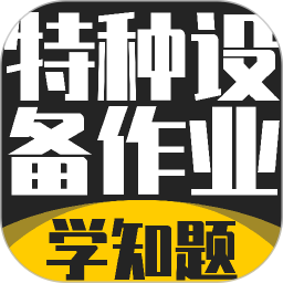 特种设备作业考试2026官方新版图标