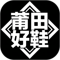 应用icon-莆田好鞋2024官方新版