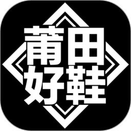 莆田好鞋2024官方新版图标