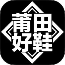 莆田好鞋2025官方新版图标