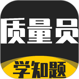 质量员考试学知题2026官方新版图标