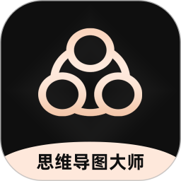 思维导图大师2025官方新版图标