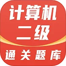 计算机二级通关题库2024官方新版图标