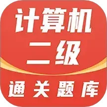 计算机二级通关题库2025官方新版图标