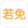 若免鸿蒙版