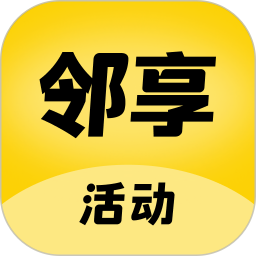 邻享活动2026官方新版图标