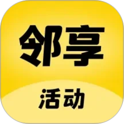 邻享活动2026官方新版图标