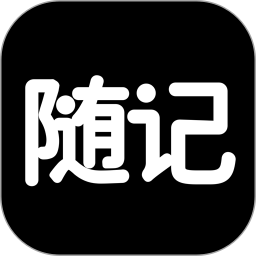 应用icon-随记日记2024官方新版