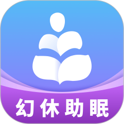 幻休助眠2025官方新版图标