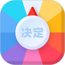 应用icon-决定盘2024官方新版