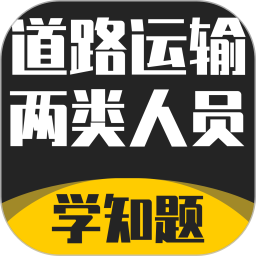 道路运输企业两类人员考试2024官方新版图标