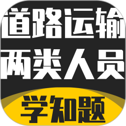 道路运输企业两类人员考试2026官方新版图标