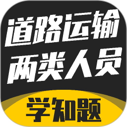 道路运输企业两类人员考试2026官方新版图标