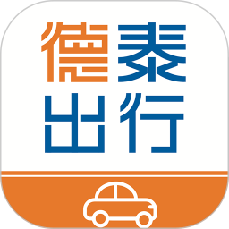 德泰出行2025官方新版图标