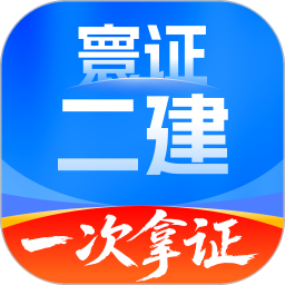 二级建造师题库自考王2026官方新版图标