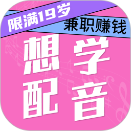 想学配音兼职2025官方新版图标