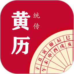应用icon-每日传统黄历2024官方新版