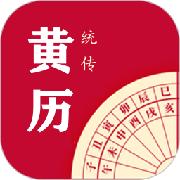每日传统黄历2026官方新版图标