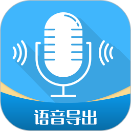 应用icon-语音导出工具2024官方新版