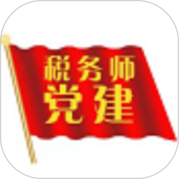 应用icon-税务师行业党建app2024官方新版