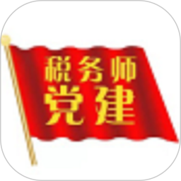 税务师行业党建app2024官方新版图标