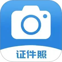 迅拍证件照2025官方新版图标