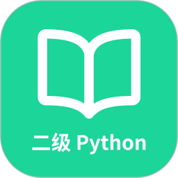 计算机二级Python2025官方新版图标