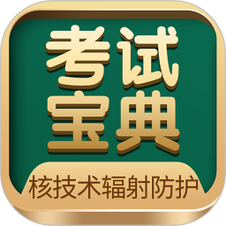 核技术辐射防护2025官方新版图标