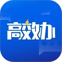 高效办2025官方新版图标
