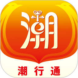 潮行通2026官方新版图标