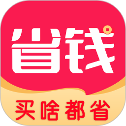 应用icon-省钱生活2024官方新版
