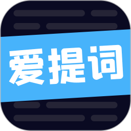 应用icon-爱提词2024官方新版