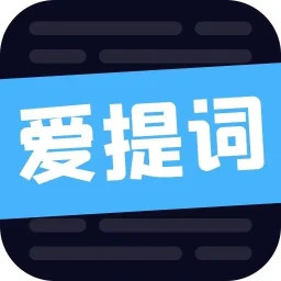 爱提词软件2025官方新版图标
