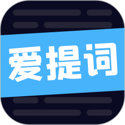 爱提词软件2025官方新版图标