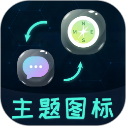 图标更换2025官方新版图标