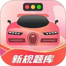 驾考百事通2025官方新版图标