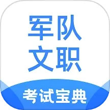 军队文职考试宝典2024官方新版图标