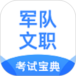 军队文职考试宝典2025官方新版图标