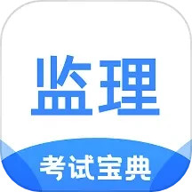 应用icon-监理工程师考试宝典2024官方新版