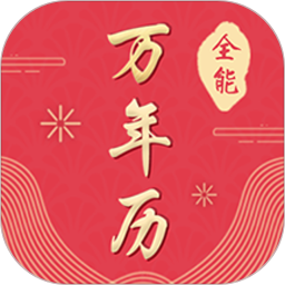 全能万年历2025官方新版图标