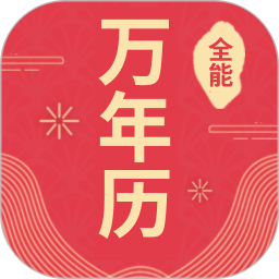 全能万年历2026官方新版图标