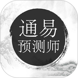 通易预测师2026官方新版图标