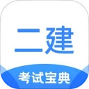 二级建造师考试宝典安卓版