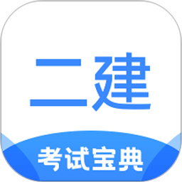 二建考试宝典2026官方新版图标