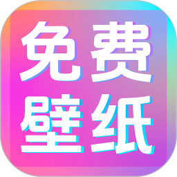 潮图壁纸2026官方新版图标