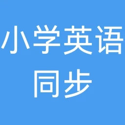小学英语同步2025官方新版图标