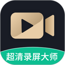 超清录屏大师2025官方新版图标