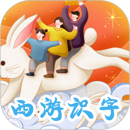 西游识字2026官方新版图标
