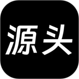 源头货源2026官方新版图标