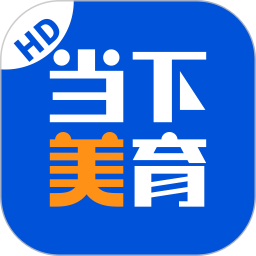 当下美育2025官方新版图标